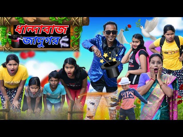 ধান্দাবাজ জাদুগর 🪄||  মদনের জাদুগরি ফাঁস 🪄||Sunil Pinky Entertainment