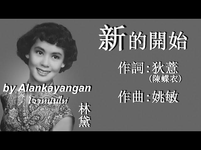 新的開始：1956年-林黛唱（歌詞）好歌聽出好心情