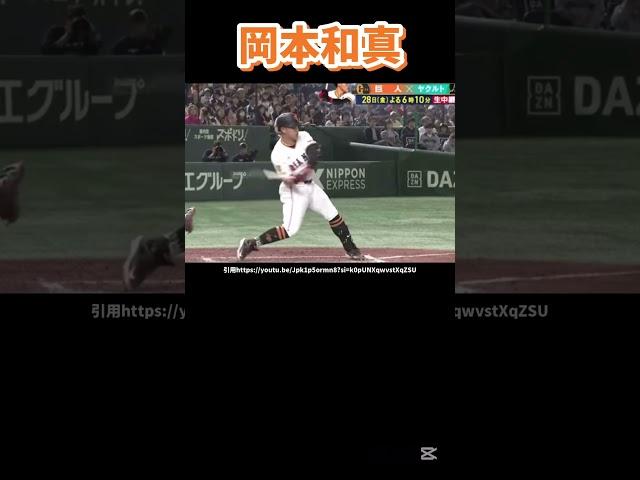 巨人岡本和真のバッティングフォーム解説
