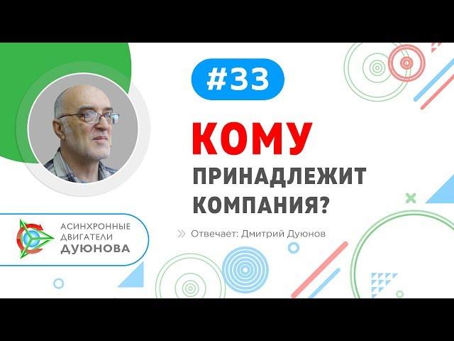 #33. Кому принадлежит компания? l Отвечает Дмитрий  Дуюнов