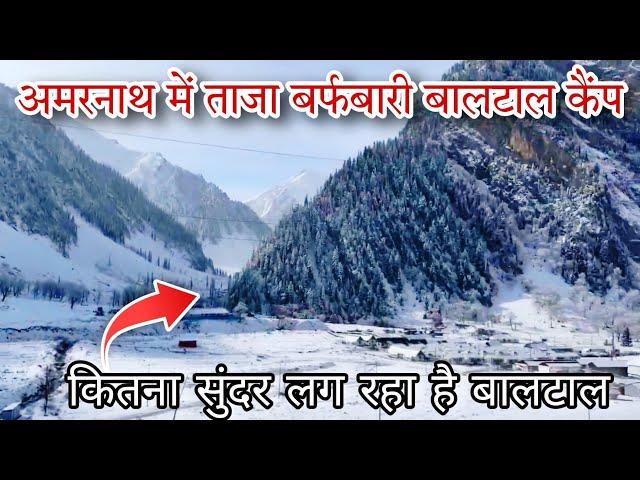 fresh snown fall at baltal base camp amarnath | ताजा बर्फबारी के बाद सुंदर नजारा | Amarnath yatra