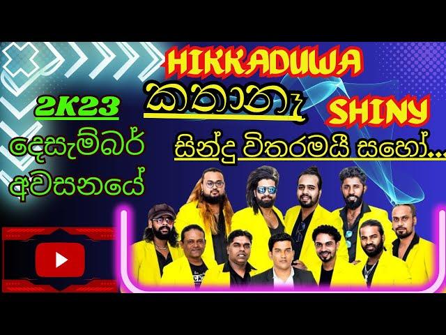 Hikkaduwa Shiny Latest Musical | හික්කඩුව ෂයිනී කතා නෑ සිංදු විතරමයි | ගෝනගම