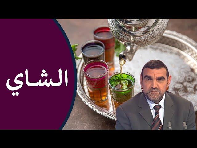 فوائد الشاي / لتنشيط الجهاز العصبي، ولتقوية المناعة + طريقة تحضيره / د. محمد الفايد / نخل ورمان