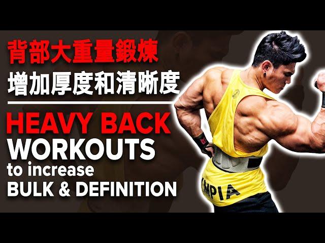 背部大重量鍛煉增加厚度和清晰度 | Heavy BACK Workouts to Increase Bulk & Definition | Terrence Teo