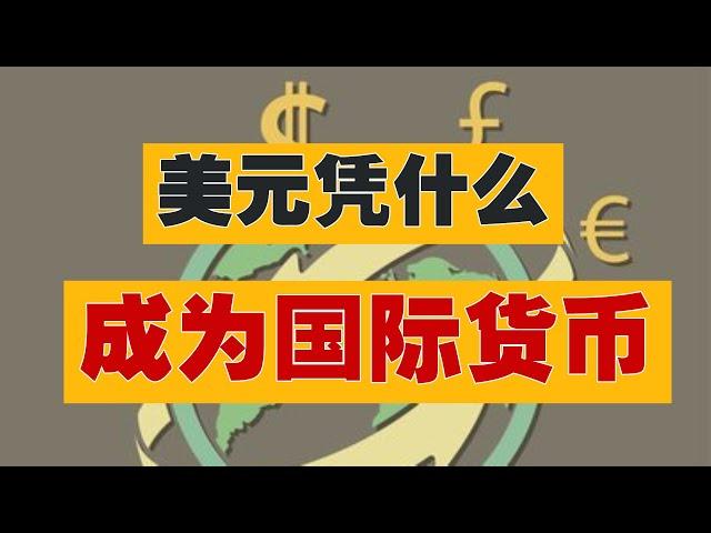 美国的美元霸权是什么？凭什么成为国际货币收割全球？