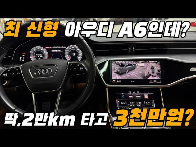 네? 최신형모델 딱 2만km 밖에 안타고 3,000만원 감가? #아우디 #A6 #중고차