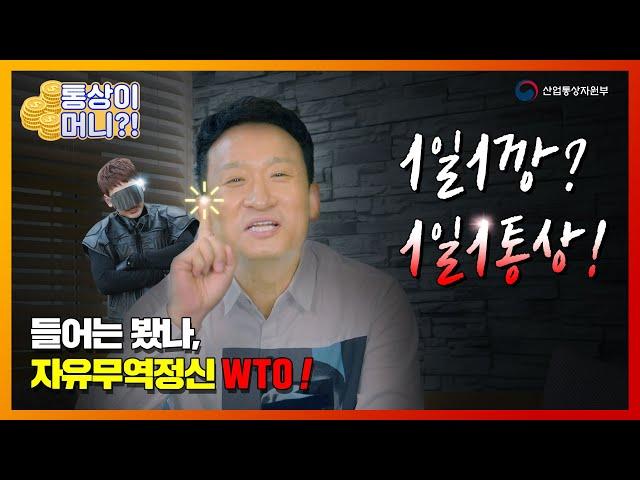 [통상이 머니] 서경석과 함께 1일 1통상! WTO, 낱낱이 파헤쳐 봅니다!