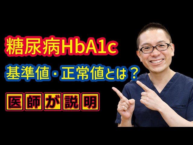 糖尿病HbA1c基準値・正常値とは？＿相模原内科