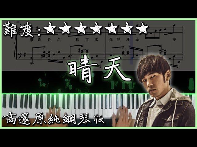 【Piano Cover】Jay Chou周杰倫 - 晴天/Sunny Day｜高還原純鋼琴版｜高音質/附譜/歌詞