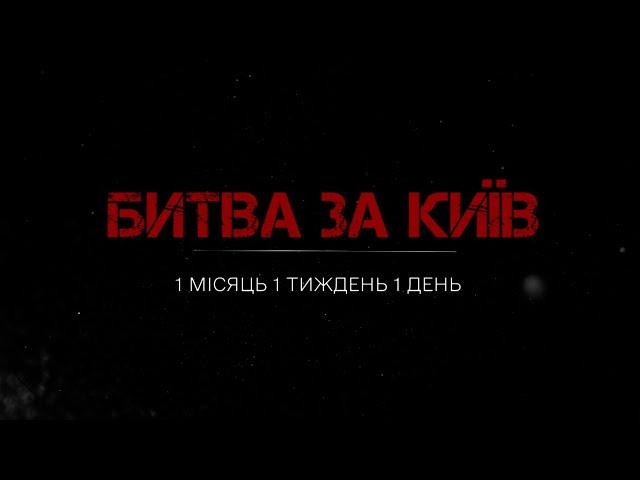 ПОВНА версія фільму БИТВА ЗА КИЇВ: Як боролась Київщина у перші дні повномасштабної війни