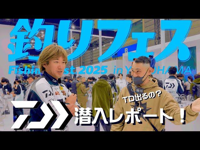 釣りフェス2025横浜　DAIWAブース潜入！話題の新型TDにも言及？