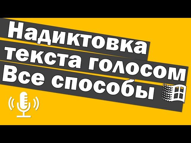 Диктовка текста голосом в Windows, полный разбор всех способов как вводить текст голосом