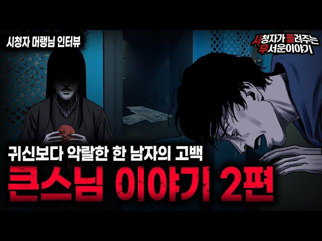 【무서운이야기 실화】스님도 때릴 뻔 했던 한 남자의 만행 큰 스님 이야기 2편ㅣ머랭님 사연ㅣ돌비공포라디오ㅣ괴담ㅣ미스테리 인터뷰ㅣ시청자 사연ㅣ공포툰ㅣ오싹툰ㅣ공포썰