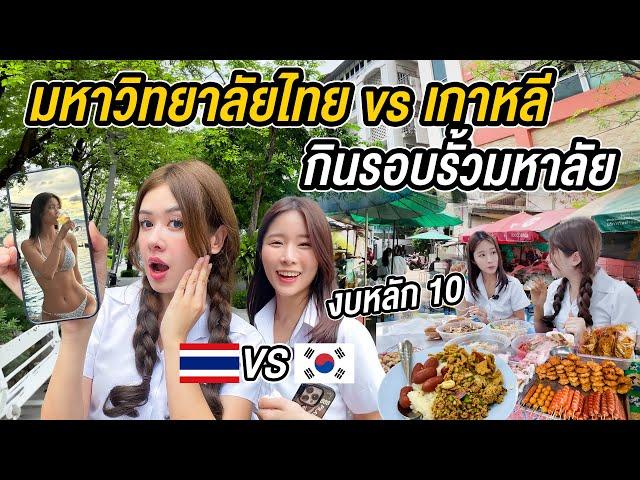 นัดสาวเกาหลีในเน็ต ตะลุยกินร้านเด็ด รอบรั้วมหาวิทยาลัยไทย ช๊อกอาหารเริ่ม ที่ 20 บาท Thai University