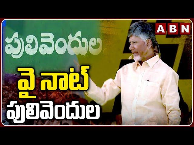 వై నాట్ పులివెందుల | Why Not Pulivendula Says Chandrababu || ABN Telugu