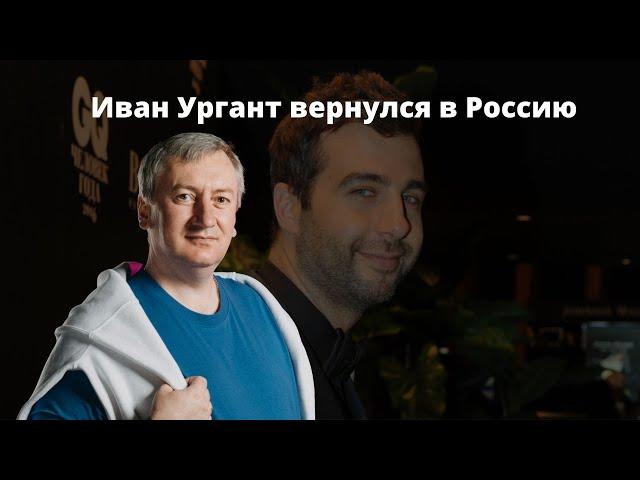 Иван Ургант вернулся в Россию