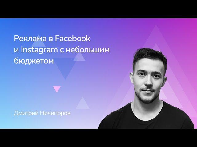 Реклама в Facebook и Instagram с небольшим бюджетом