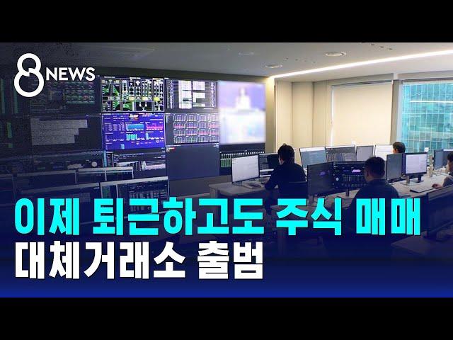 이제 퇴근하고도 주식 매매…대체거래소 출범 / SBS 8뉴스