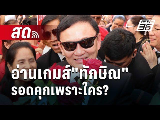  Live เข้มข่าวเย็น | อ่านเกมส์"ทักษิณ" รอดคุกเพราะใคร? | 18 มิ.ย. 67