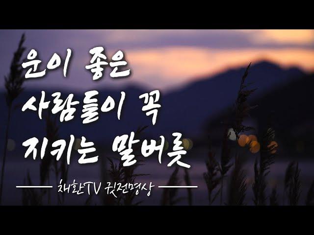  하루 한번만 들어라! 단, 1%만 알고있는 운이 좋아지는 습관 20가지ㅣ운이 좋아지는 말버릇ㅣ운이 좋은 사람들이 꼭 지키는 20가지 마음가짐 ㅣ명상의 말씀, 명상의 시간