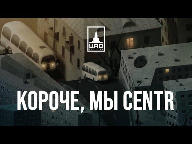 «Короче, мы CENTR» – новость, которая точно порадует всех поклонников