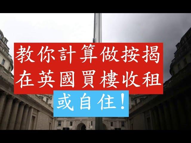 教你計算做按揭在英國買樓收租或自住