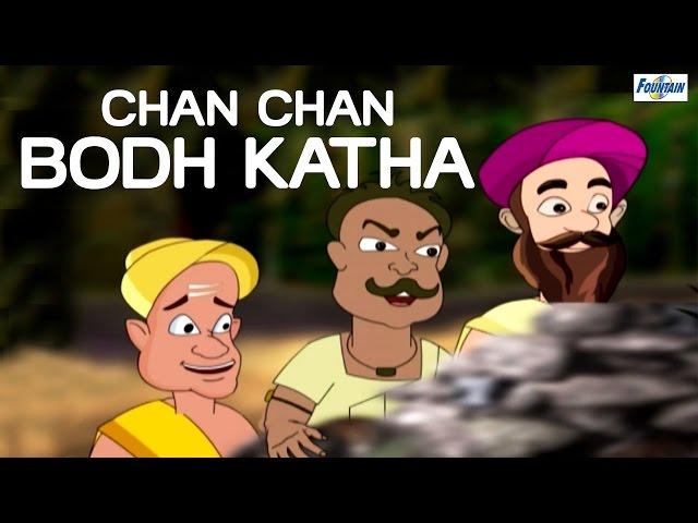 Chan Chan  Bodh Katha | Marathi animated story for children