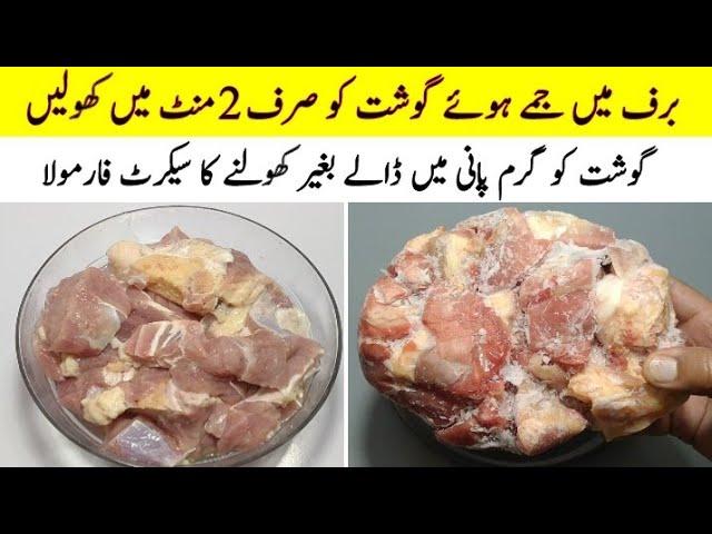 How To Defrost Meat in 2 Minutes | جمے ہوئے گوشت کو کھولنے کا طریقہ | Step by Step | Cook with Adeel