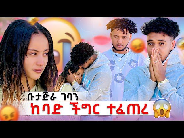 ️ከባድ ችግር ተፈጠረ አጠገቤ አትድረስ 