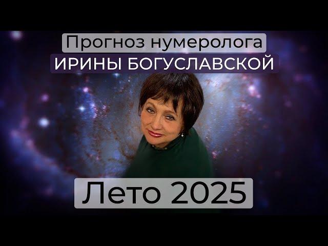 Прогноз нумеролога Ирины Богуславской на лето 2025 / Россия и Украина / события на Ближнем Востоке