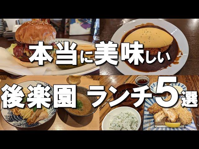 【後楽園・水道橋ランチ５選】映えるオムライスからテレビで放送されたハンバーガーの名店まで！ Best lunches at Korakuen & Suidobashi, Japan !