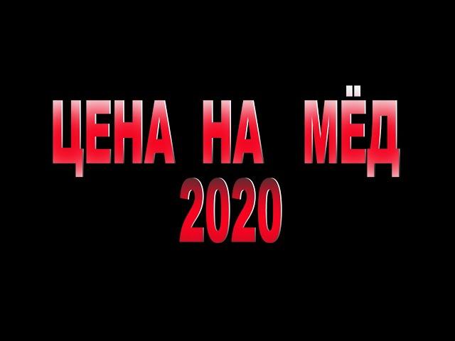 Цена на мёд в Украине 2020 год. Анализ ситуации