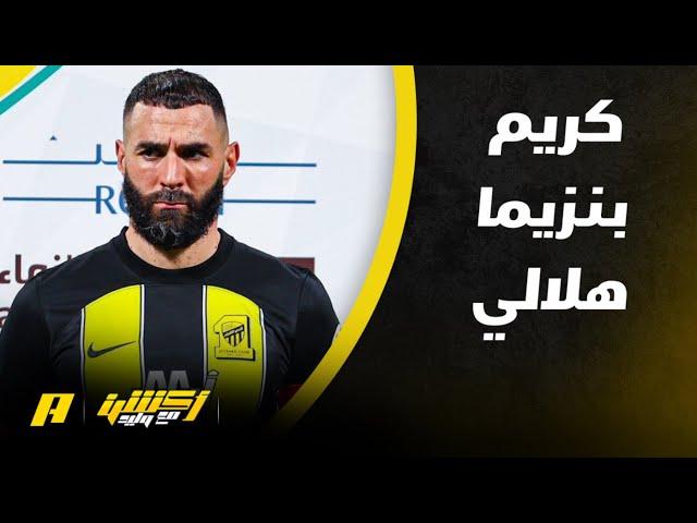 أكشن مع وليد | ماذا لو كان كريم نزيما  لاعب هلالي