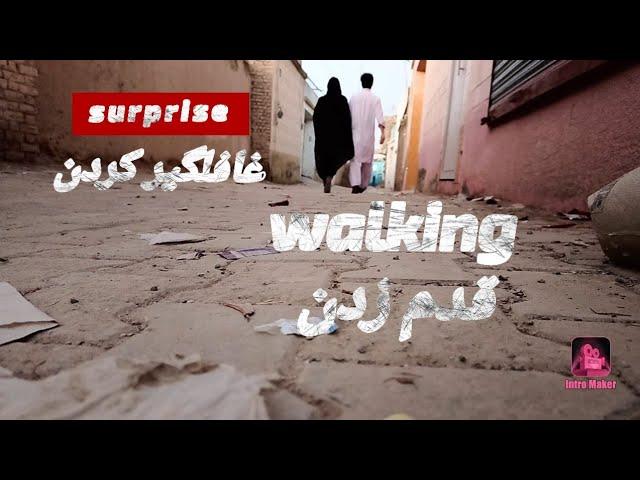 غافلگیر کردن مرتضی، قدم زدن، معجزه صبح وقت بیدار شدن Murtaza surprised, walking