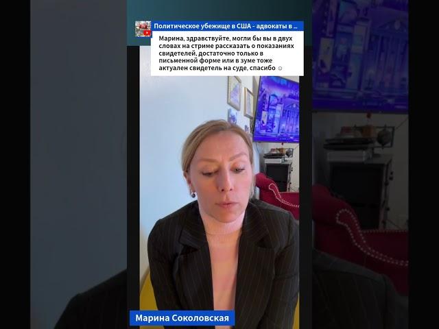 Свидетельские показания в суде на политическое убежище в США #иммиграция #убежище #мексикасша #сша