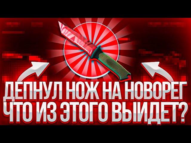 CASE BATTLE: ДЕПНУЛ ТОП НОЖ!!! СДЕЛАЛИ Х2??