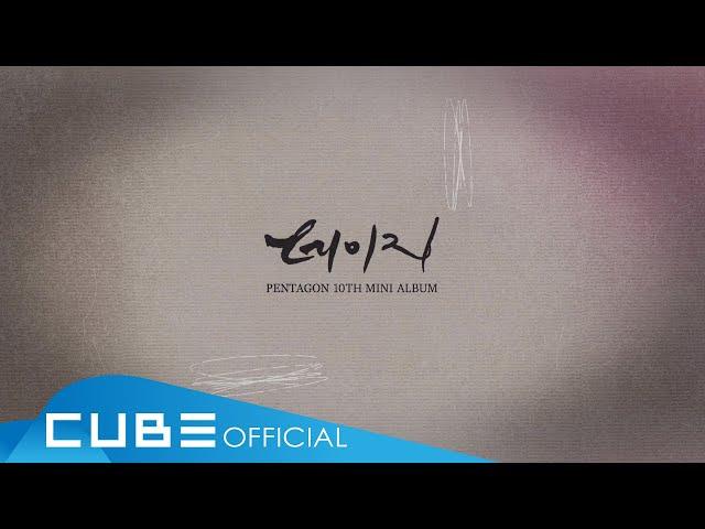 펜타곤(PENTAGON) - '데이지(Daisy)' Official Lyric Video