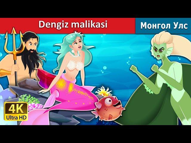 Dengiz malikasi | The Princess of the Sea in Uzbek | Uzbek Fairy Tales