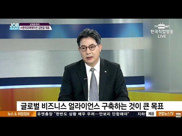 한국직업방송 JOB초대석 한국코퍼레이션 김현겸 대표