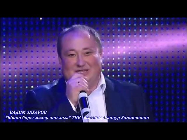 Вадим Захаров. Ышан бары гомер иткәнгә