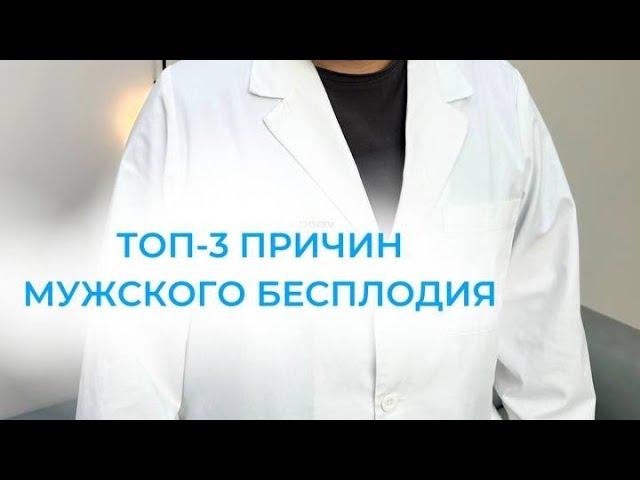 Про мужское бесплодие. Важная информация от врача андролога-уролога. #shortvideo #shorts