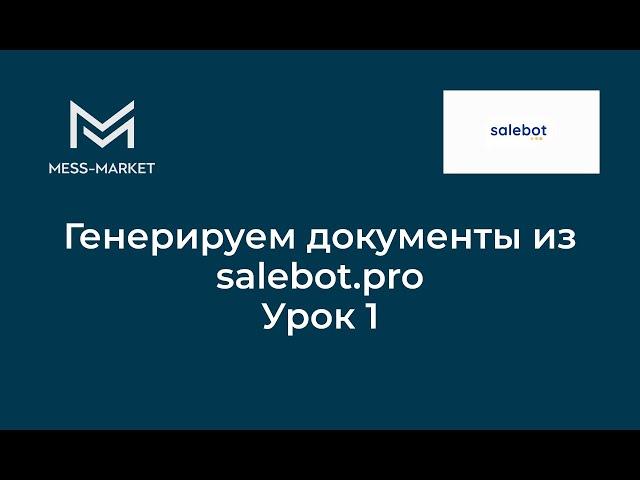 Генерируем документы из salebot.pro. Курс по salebot Урок 1