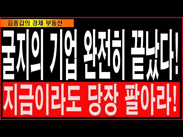 굴지의 기업 완전히 끝났다 지금이라도 팔아라