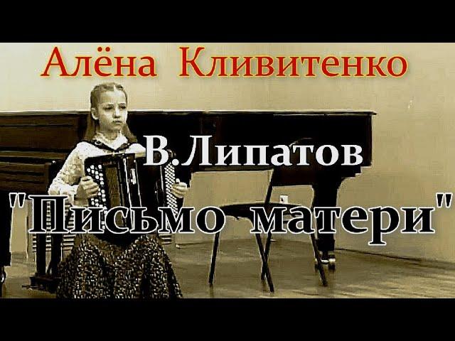 В.Липатов, обр. В.Герасимова "Письмо матери" Играет Алёна Кливитенко (баян)11 лет