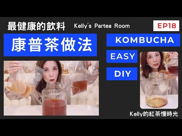 【康普茶做法Kombucha Easy DIY】最健康的飲料，Kelly''sParteaRoom的Kelly老師教你康普茶做法，康普茶發酵飲,超簡單的康普茶比例，喝康普茶好處?康普茶二次發酵?