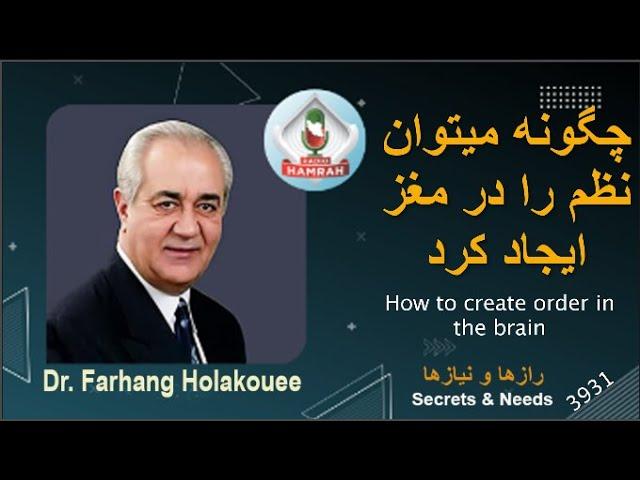 چگونه میتوان نظم را در مغز ایجاد کرد؟ How can order be created in the brain?