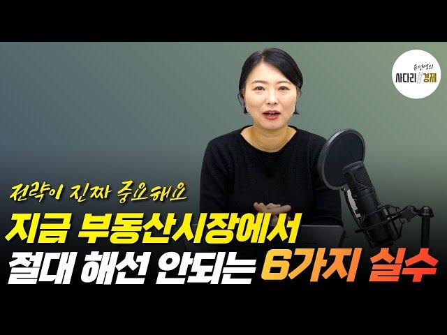 지금 부동산시장에서 절대 해서는 안되는 6가지 실수 #급매 #갭투자 #갈아타기 #상급지 #잠실 #엘리트 #강남 아파트