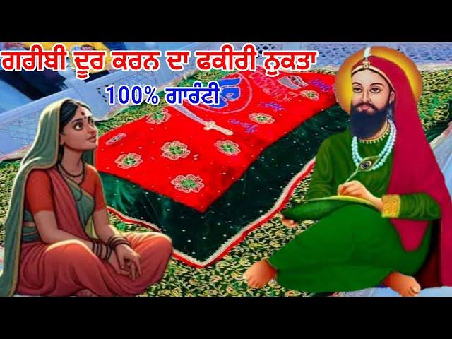 ਗਰੀਬੀ ਨੂੰ ਦੂਰ ਕਰਨ ਦਾ ਪੀਰੀ ਨੁਕਤਾ - 100% ਗਾਰੰਟੀ ਨਾਲ ਪੀਰ ਬਾਬਾ ਗਰੀਬੀ ਖ਼ਤਮ ਕਰਨਗੇ  - Peer Baba Video.