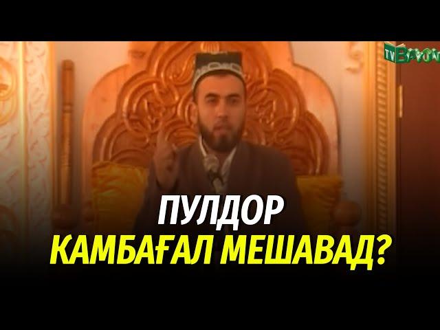 Пулдор камбағал мешавад?