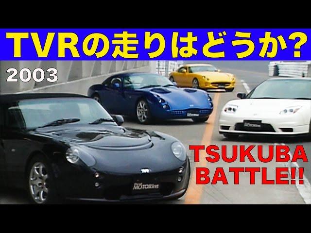 TVRの走りはどんなものか？ 筑波BATTLE!!【Best MOTORing】2003